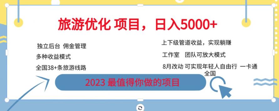 旅游优化项目，2023最值得你做的项目没有之一，带你月入过万-淘金日记