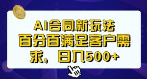 Ai生成合同+传统成品合同,满足客户100%需求,见效快,轻松日入500+【揭秘】-淘金日记