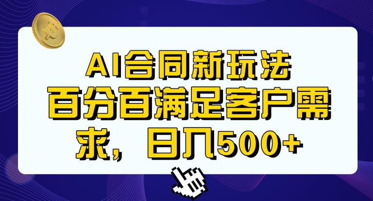 Ai生成合同+传统成品合同，满足客户100%需求，见效快，轻松日入500+【揭秘】-淘金日记