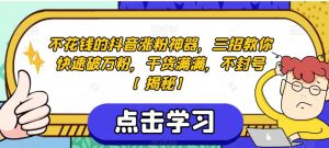 不花钱的抖音涨粉神器,三招教你快速破万粉,干货满满,不封号【揭秘】-淘金日记