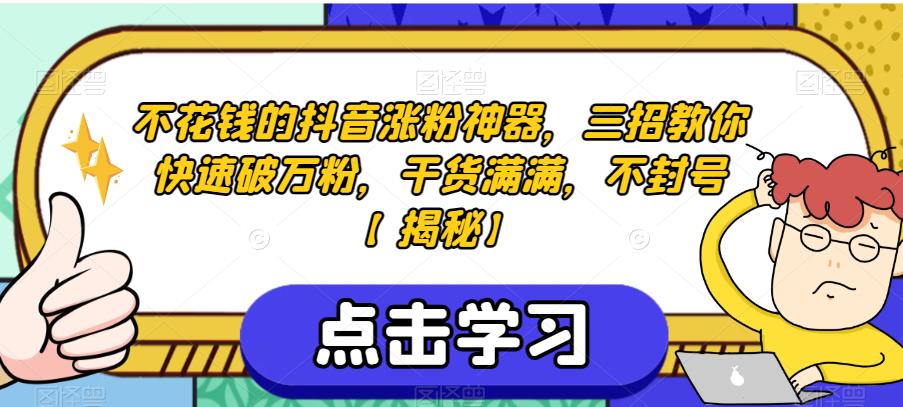 不花钱的抖音涨粉神器，三招教你快速破万粉，干货满满，不封号【揭秘】-淘金日记