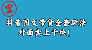 宝哥抖音图文全套玩法,外面卖上千快【揭秘】-淘金日记