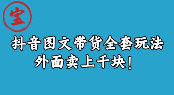 宝哥抖音图文全套玩法,外面卖上千快【揭秘】-淘金日记