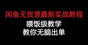 闲鱼无货源最新实战教程,喂饭级教学,教你无脑出单【揭秘】-淘金日记