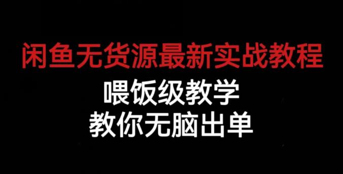 闲鱼无货源最新实战教程,喂饭级教学,教你无脑出单【揭秘】-淘金日记