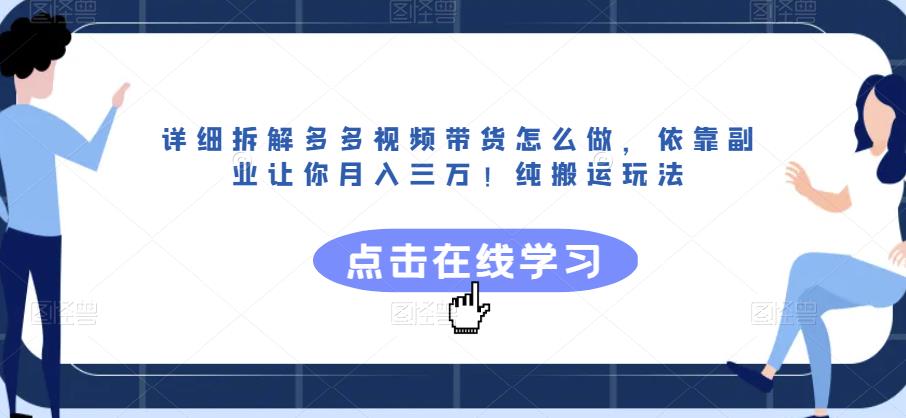 详细拆解多多视频带货怎么做,依靠副业让你月入三万!纯搬运玩法【揭秘】-淘金日记