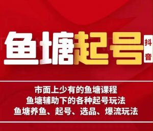古木-鱼塘辅助下的各种起号玩法,市面上少有的鱼塘课程,养鱼、起号、选品、爆流玩法-淘金日记