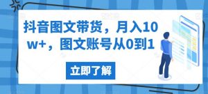 抖音图文带货，月入10w+，图文账号从0到1【揭秘】-淘金日记