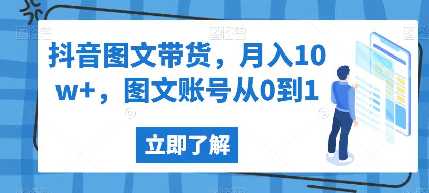 抖音图文带货，月入10w+，图文账号从0到1【揭秘】-淘金日记