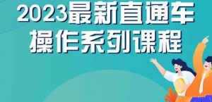 云创一方2023直通车操作系列课，新手必看直通车操作详解-淘金日记
