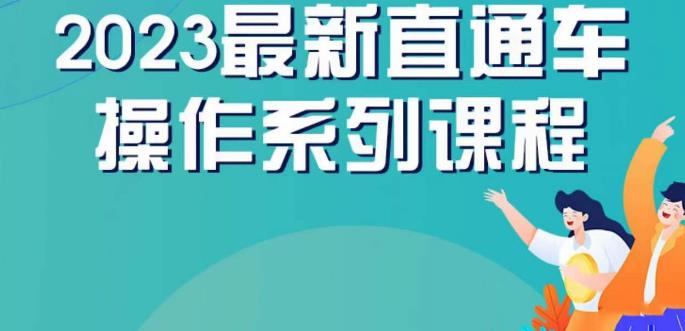 云创一方2023直通车操作系列课，新手必看直通车操作详解-淘金日记