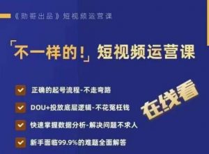 不一样的短视频运营课,正确的起号流程,DOU+投放底层逻辑,快速掌握数据分析-淘金日记