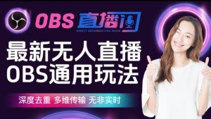 【爱豆新媒】最新无人直播伴侣OBS防检测玩法深度去重，多维传输，无非实时-淘金日记
