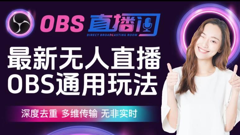【爱豆新媒】最新无人直播伴侣OBS防检测玩法深度去重，多维传输，无非实时-淘金日记