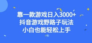 靠一款游戏日入3000+,抖音游戏野路子玩法,小白也能轻松上手【揭秘】-淘金日记