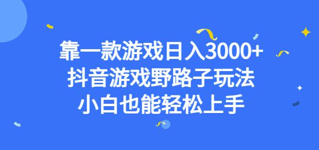 靠一款游戏日入3000+，抖音游戏野路子玩法，小白也能轻松上手【揭秘】-淘金日记