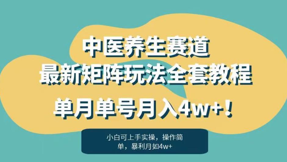 暴利赛道中医养生赛道最新矩阵玩法,单月单号月入4w+!【揭秘】-淘金日记