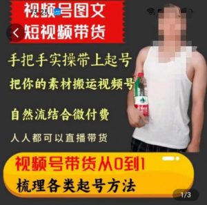 天诺老吴王依依视频号图文短视频带货线上课,视频号带货从0到1梳理各类起号方法-淘金日记
