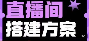实景+绿幕直播间搭建优化教程，直播间搭建方案-淘金日记