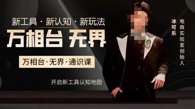 万相台·无界通识课，电商冰可乐新课，新工具，新认知，新玩法-淘金日记