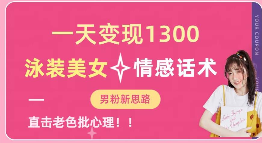 一天变现1300,泳装美女+情感话术,提供素材,无脑矩阵操作【揭秘】-淘金日记