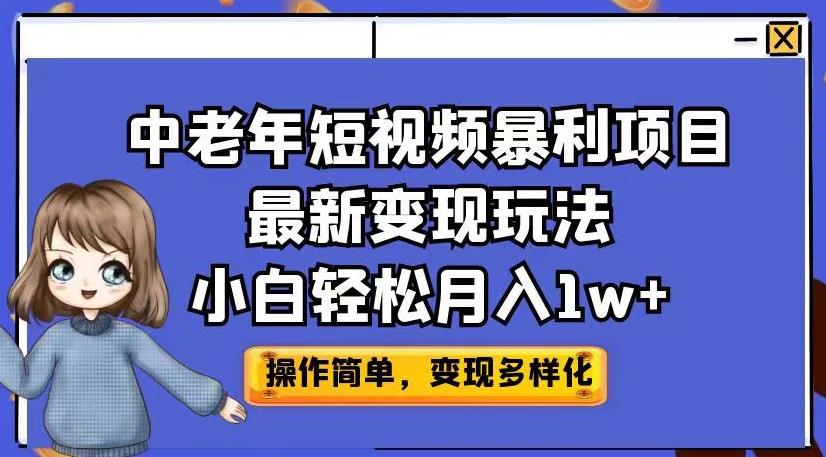 中老年短视频暴利项目最新变现玩法,小白轻松月入1w+【揭秘】-淘金日记