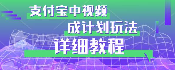 避坑玩法:支付宝中视频分成计划玩法实操详解【揭秘】-淘金日记