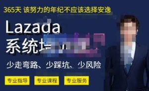 熊猫老师·2023年Lazada系统课程(跨境店+本土店),一套能解决实际问题的Lazada系统课程-淘金日记