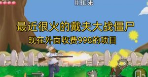 外面收费998的项目最近很火的戴夫大战僵尸,还没烂大街,现在玩定能吃肉-淘金日记