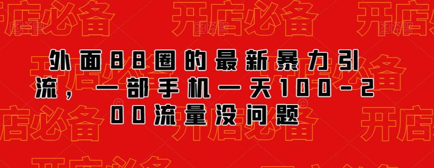 外面88圈的最新抖音暴力引流，一部手机一天100-200流量没问题-淘金日记