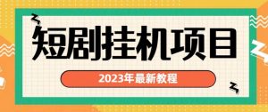 2023年最新短剧挂机项目，暴力变现渠道多【揭秘】-淘金日记
