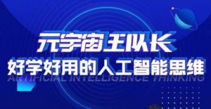元宇宙王队长·好学好用的人工智能课，通过简单清晰的实操，理解人工智能如何科学高效的应用-淘金日记