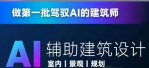 从零进阶AI人工智能辅助建筑设计，做第一批驾驭AI的建筑师-淘金日记