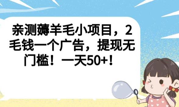 亲测薅羊毛小项目，2毛钱一个广告，提现无门槛！一天50+【揭秘】-淘金日记