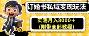 订婚书私域变现玩法,实测月入8000+(附带全部教程)【揭秘】-淘金日记