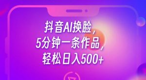 抖音AI换脸,5分钟一条作品,轻松日入500+【揭秘】-淘金日记