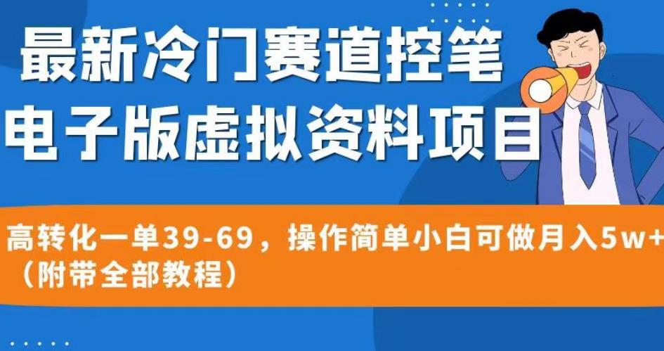 最新冷门赛道控笔电子版虚拟资料,高转化一单39-69,操作简单小白可做月入5w+(附带全部教程)【揭秘】-淘金日记