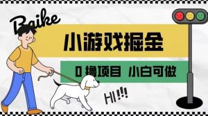 如何通过小游戏掘金月入一万+【附引流,养机教程】【揭秘】-淘金日记