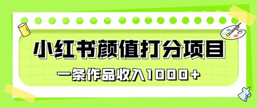 最新蓝海项目,小红书颜值打分项目,一条作品收入1000+【揭秘】-淘金日记