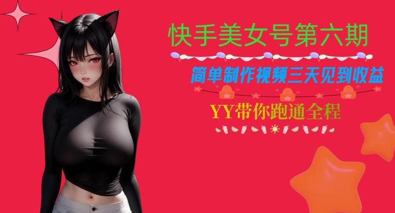 快手美女号第六期,简单制作视频三天见到收益【揭秘】-淘金日记
