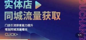 实体店同城流量获取(账号+视频+直播+团购设计实操)门店引流获客能力提升,增加同城流量曝光-淘金日记