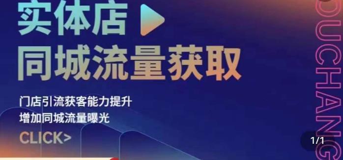实体店同城流量获取（账号+视频+直播+团购设计实操）门店引流获客能力提升，增加同城流量曝光-淘金日记