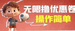 外面收费688门槛无限撸饿了么21-20优惠卷+50-20电影优惠卷，教程操作简单一学就会【详细视频】-淘金日记