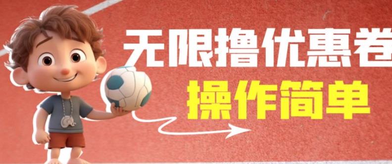 外面收费688门槛无限撸饿了么21-20优惠卷+50-20电影优惠卷,教程操作简单一学就会【详细视频】-淘金日记