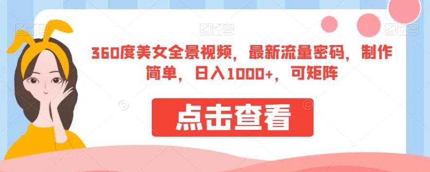 360度美女全景视频，最新流量密码，制作简单，日入1000+，可矩阵【揭秘】-淘金日记
