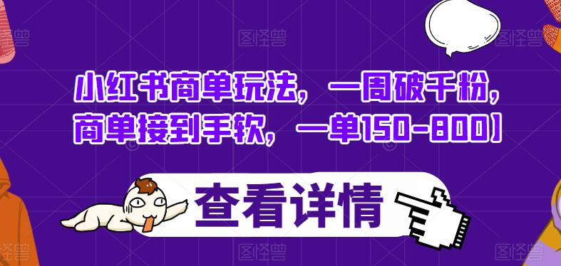 小红书商单玩法,一周破千粉,商单接到手软,一单150-800【揭秘】-淘金日记