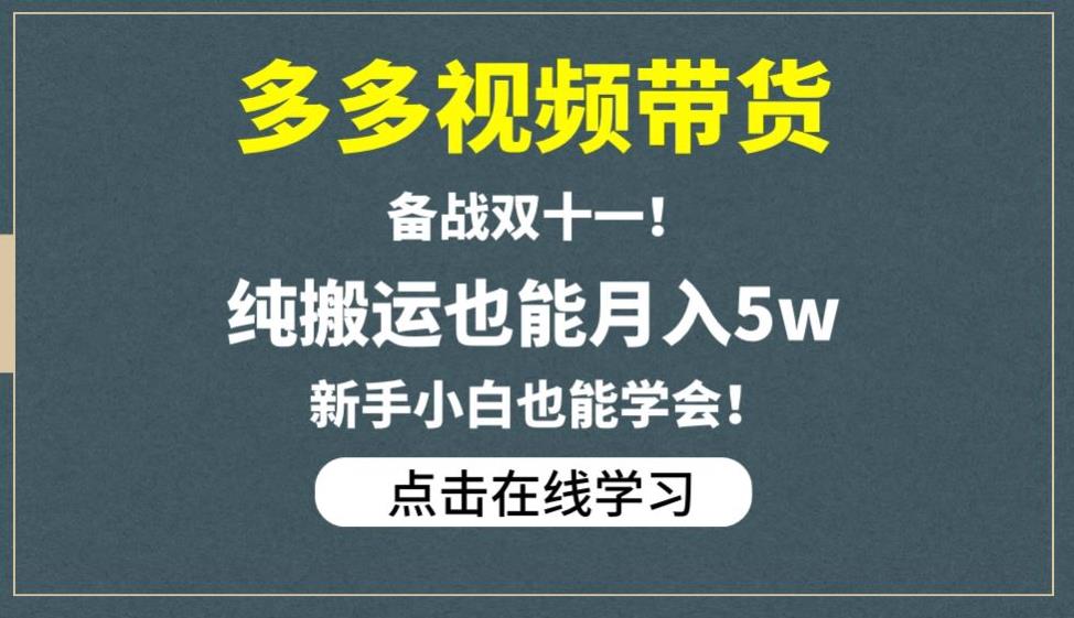 多多视频带货,备战双十一,纯搬运也能月入5w,新手小白也能学会-淘金日记