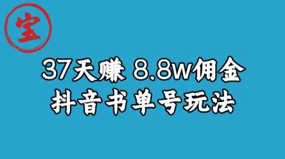 宝哥0-1抖音中医图文矩阵带货保姆级教程,37天8万8佣金【揭秘】-淘金日记