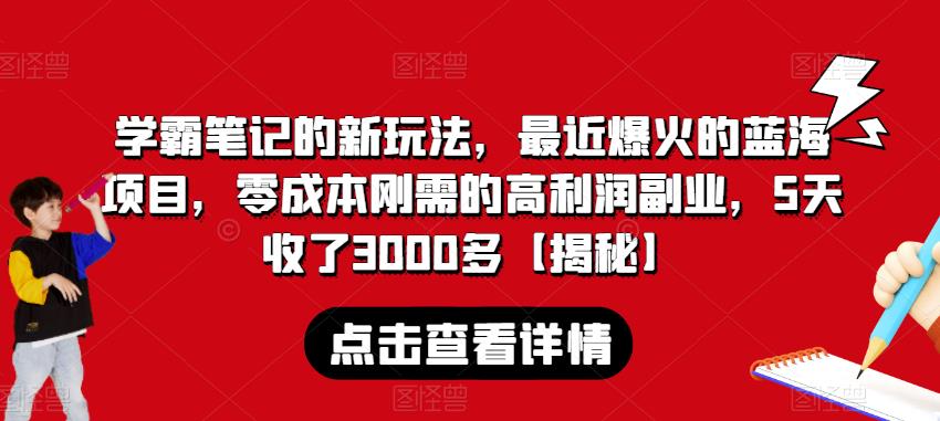 学霸笔记的新玩法,最近爆火的蓝海项目,零成本刚需的高利润副业,5天收了3000多【揭秘】-淘金日记