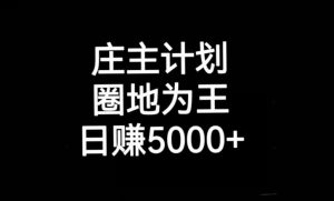 庄主计划课程，内含暴力起号教程，暴力引流精准客户，日引上百个客户不难【揭秘】-淘金日记